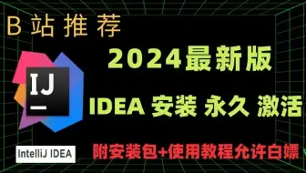 【B站推荐2024最新IDEA安装使用教程】十分钟教你IntelliJ IDEA 永久破解版安装教程（附破解版安装包+激活码）idea使用教程,可白嫖。