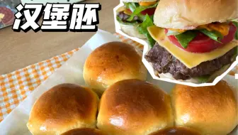 万能早餐选手美式汉堡胚！咱自己也能做！