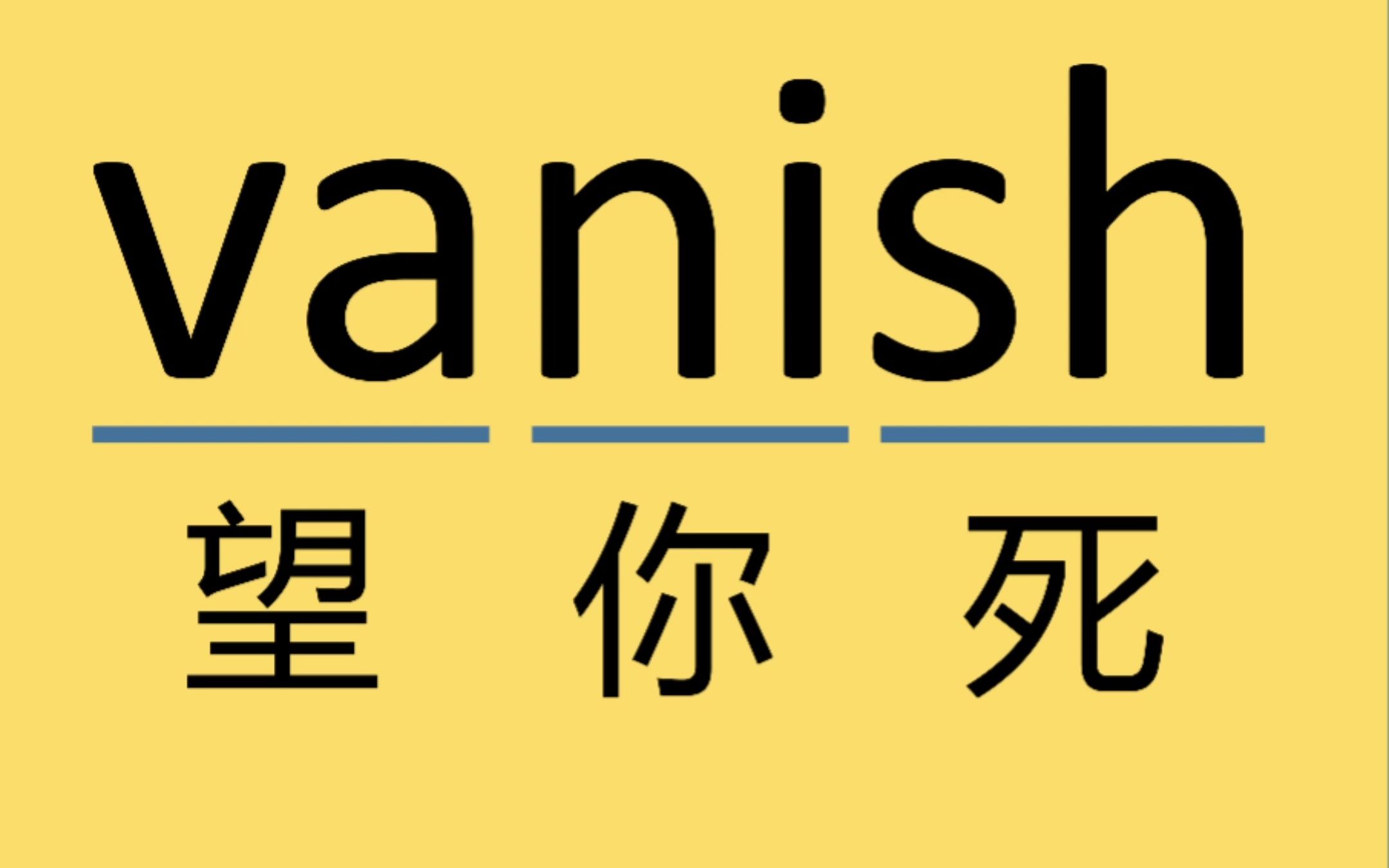 来记个单词vanish哔哩哔哩bilibili