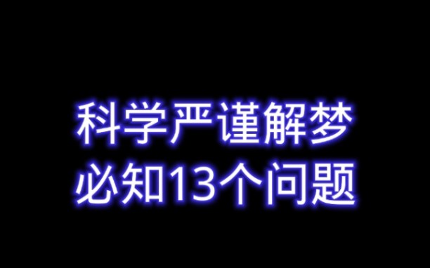 这样解梦是最科学严谨哔哩哔哩bilibili