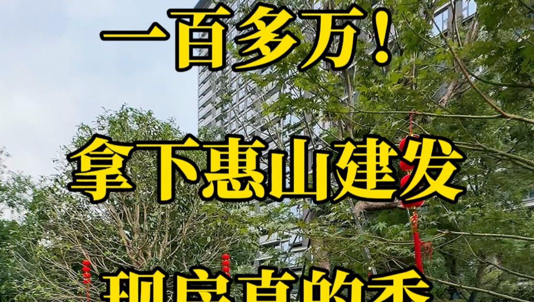 一百多万！拿下惠山建发现房真的香