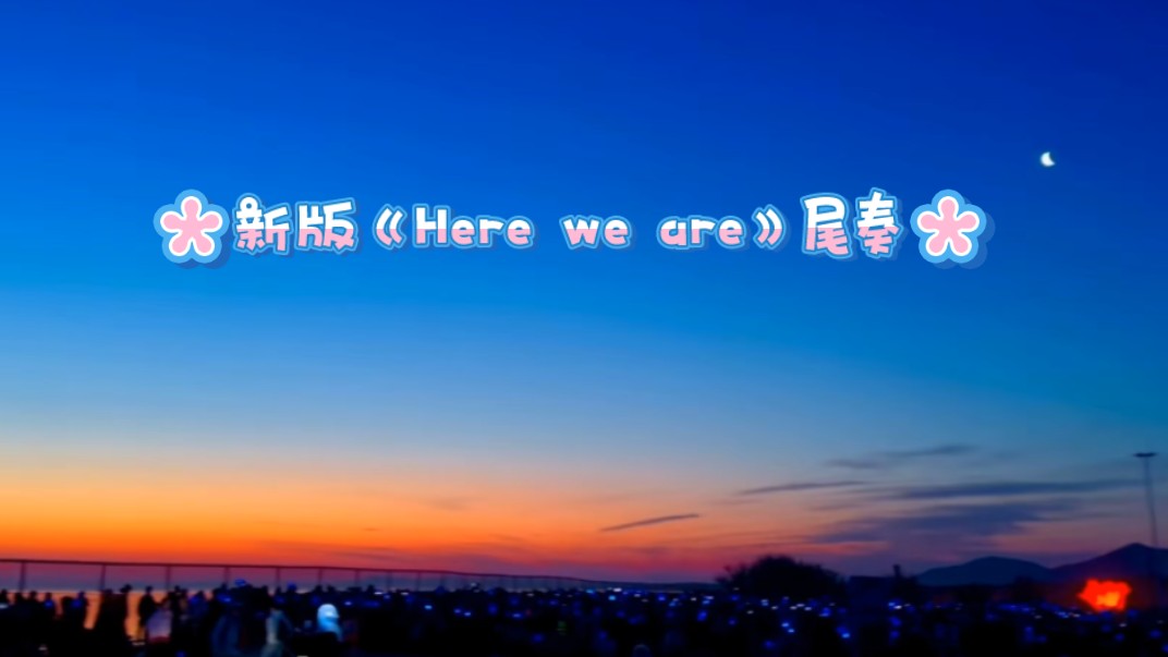 天色破晓 黎明将至 一曲悠扬 霁月清风