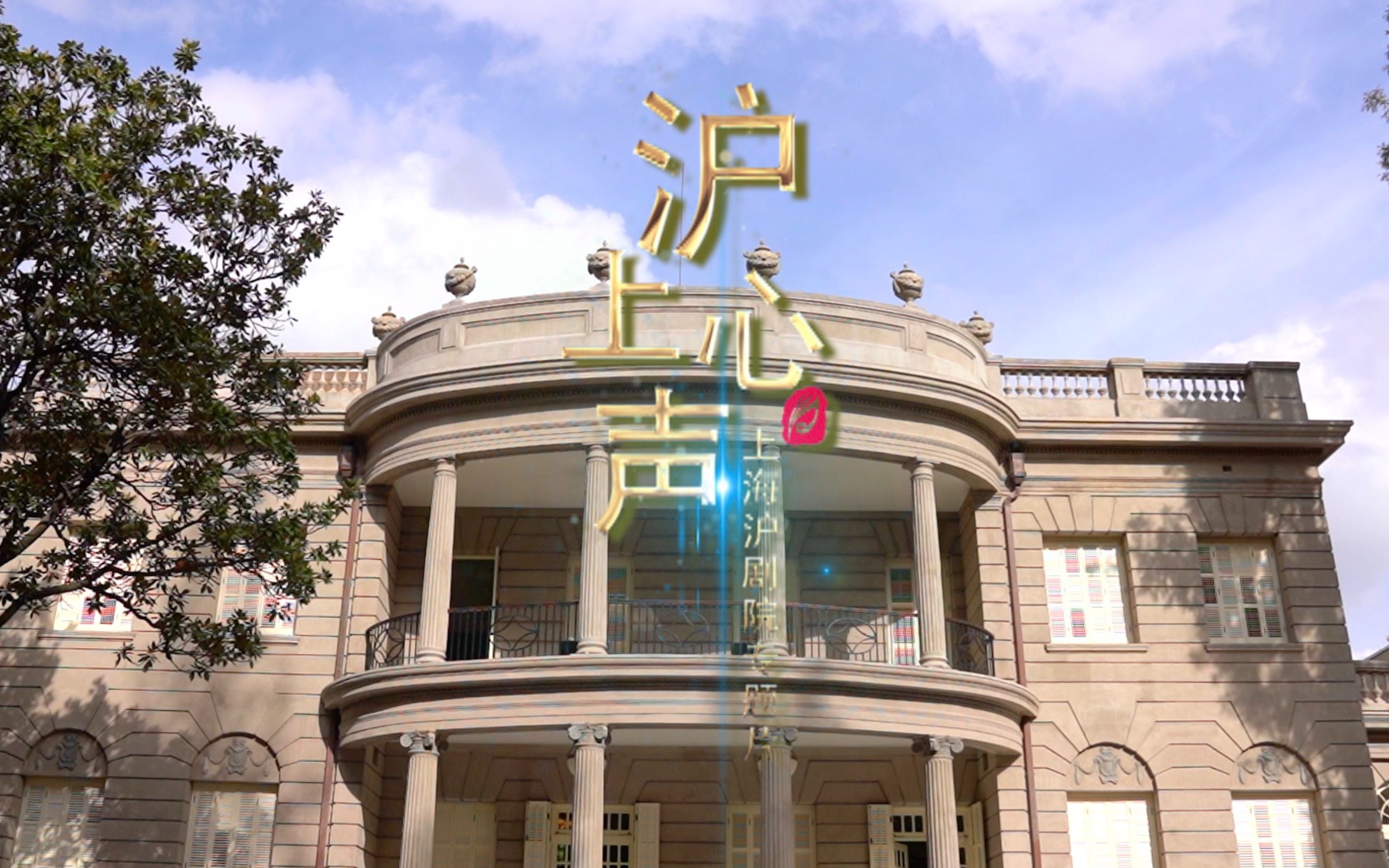 "沪上心声"——专访上海沪剧院(上)