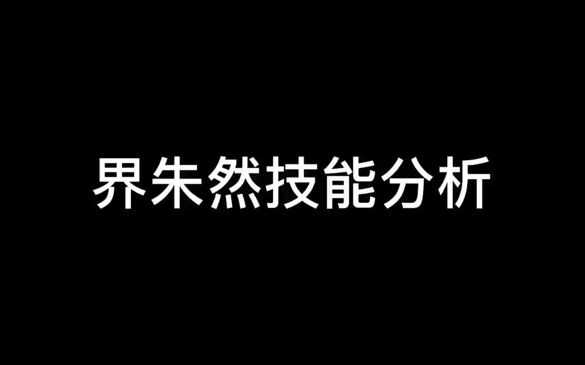 界朱然技能分析哔哩哔哩bilibili三国杀