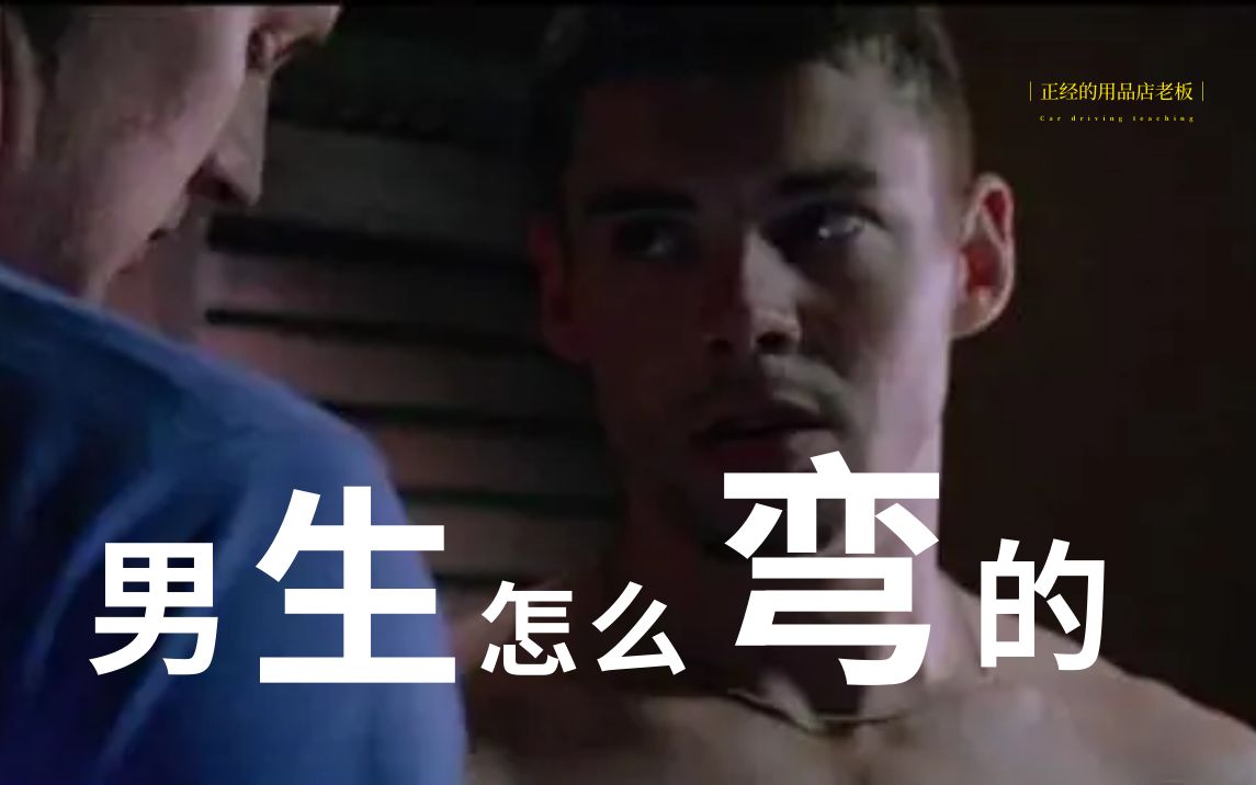 男生怎么弯的？如何掰直？_哔哩哔哩_bilibili