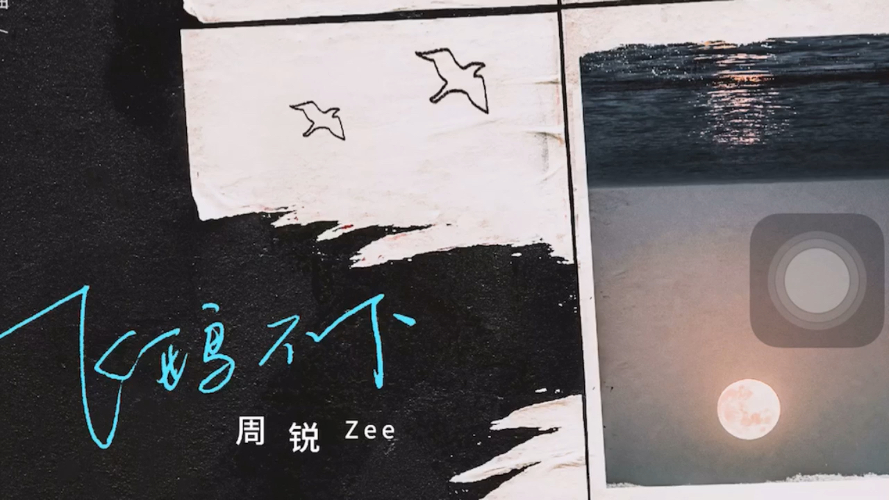 广播剧飞鸥不下主题曲飞鸥不下by周锐