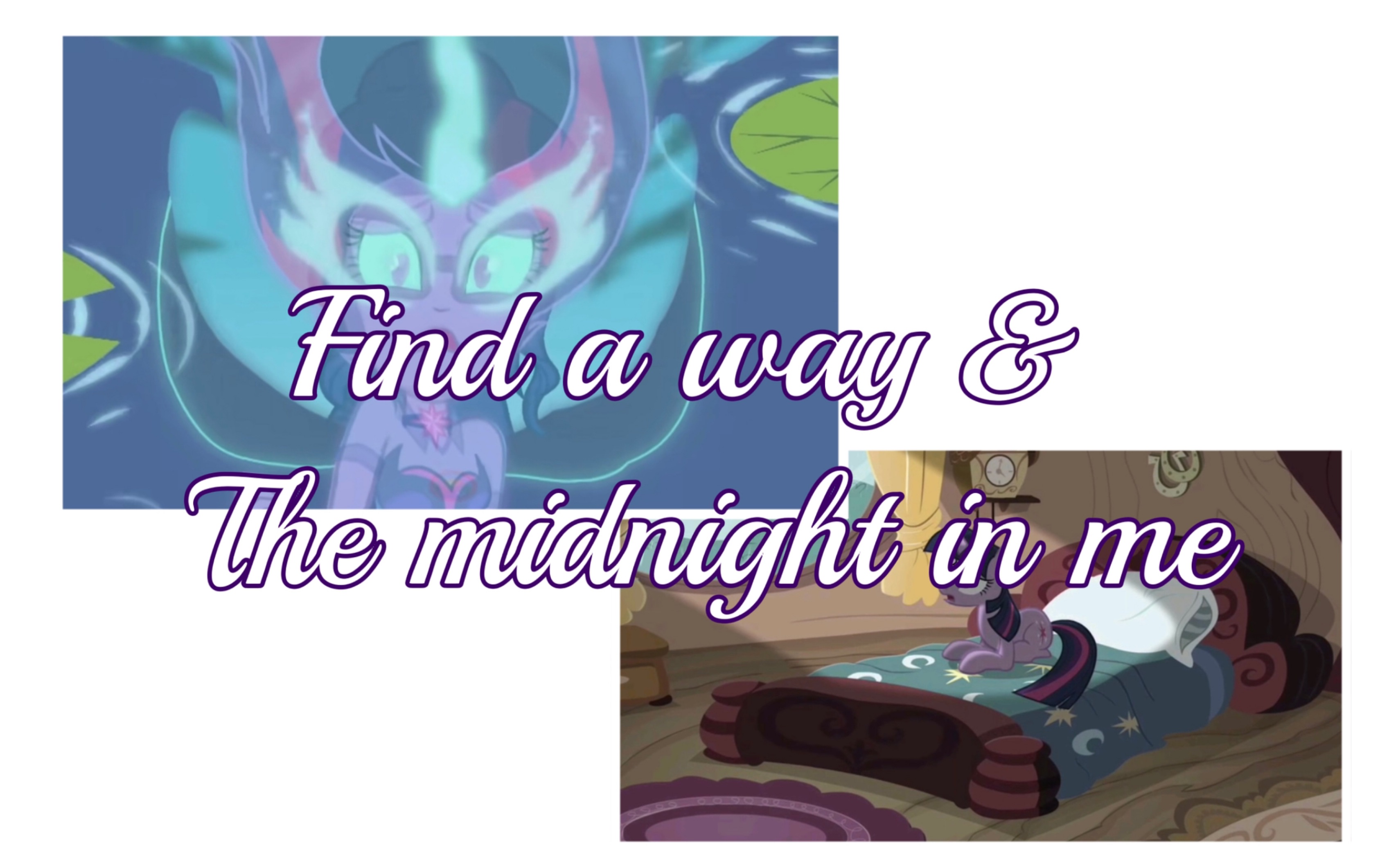 [图]【MLP歌曲乱炖】Find a way & The midnight in me 违和感被我吃了