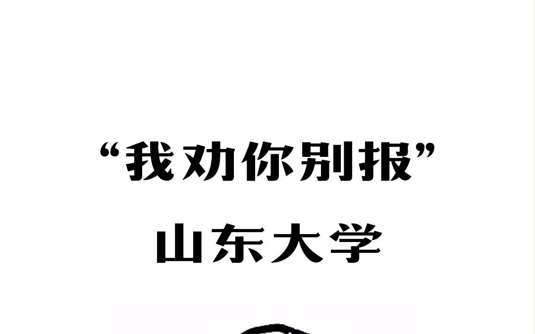 山东大学——这样的大学你会报吗?哔哩哔哩bilibili