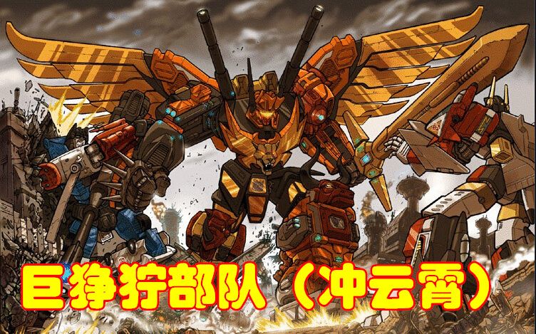 【g1动画】人物起源篇:巨狰狞部队(冲云霄)(国语)