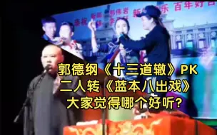 Tải video: 郭德纲《十三道辙》PK七岁红《蓝桥八出戏》，听起来形式是一样的，大家喜欢哪个版本？