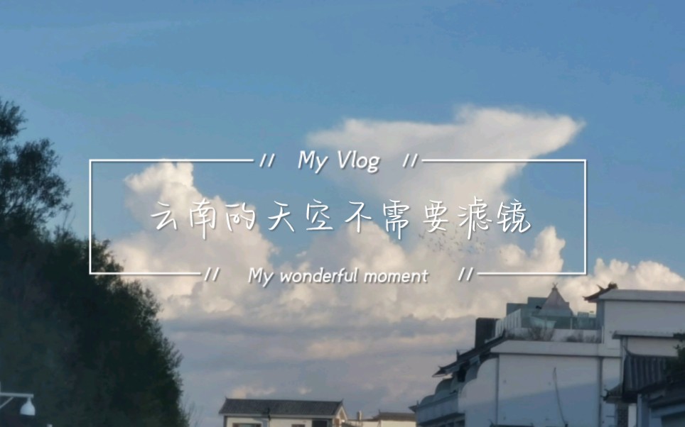 女大学生暑假云南旅游vlog|昆明|大理|丽江|旅行的意义就是治愈生活中的所有烦恼!!哔哩哔哩bilibili