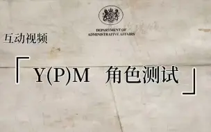 Download Video: 【是，首相 】角色测试、测试你是Humphrey？Hacker？Bernard？还是GCMG？