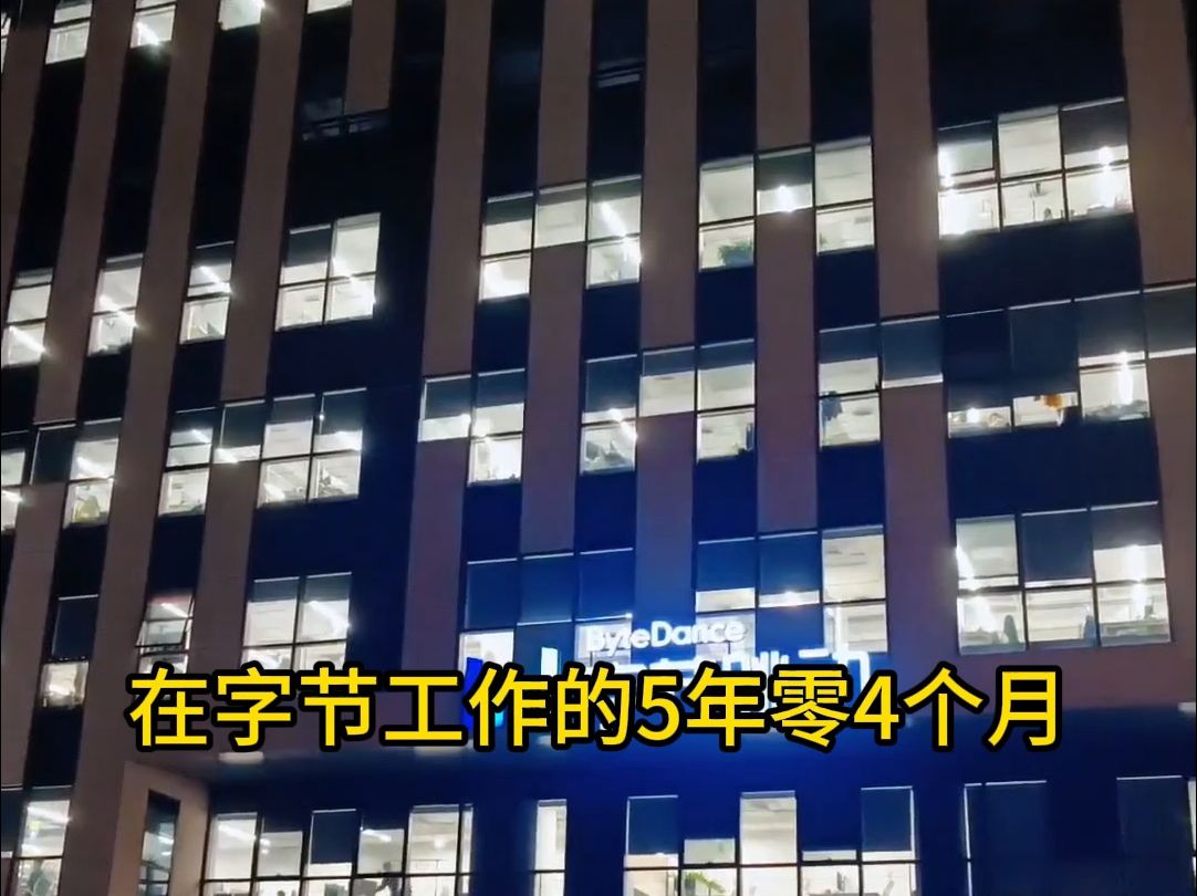 在字节工作的5年零4个月,今天被正式裁员了,连赔偿金都没有拿到.....哔哩哔哩bilibili