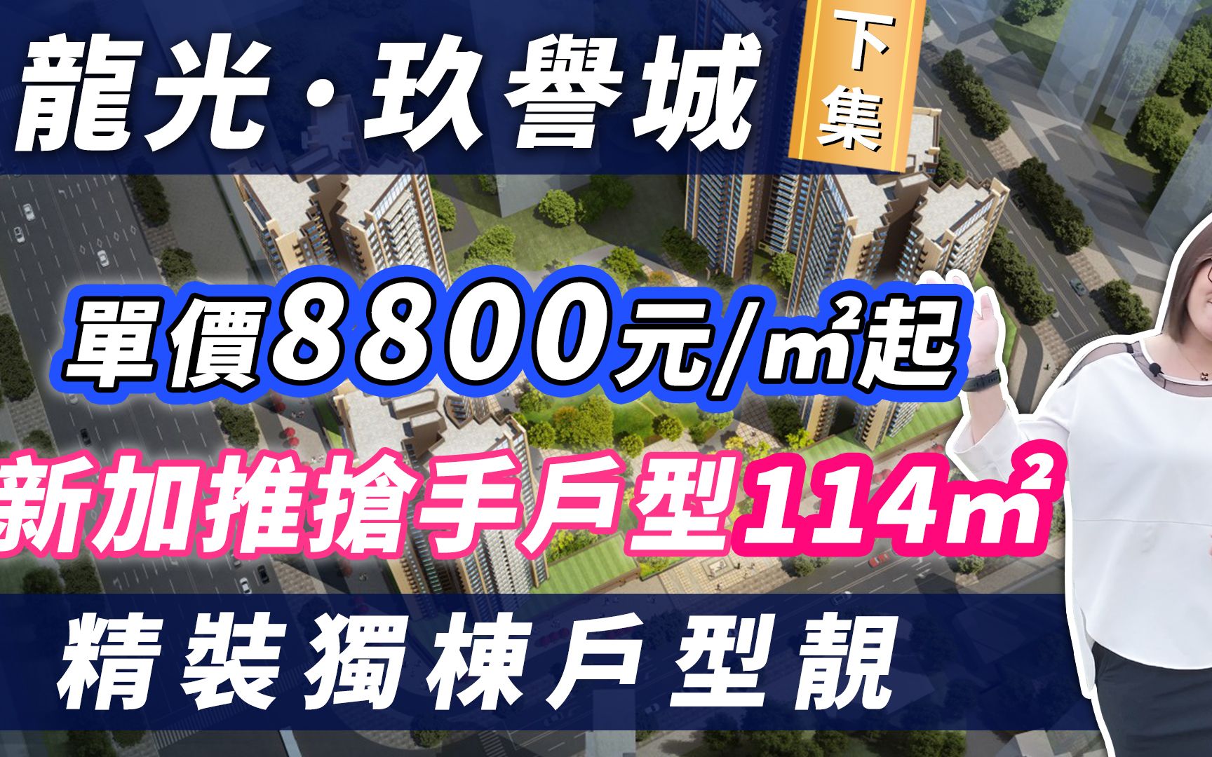 【龙光 ⷠ玖誉城】2栋楼王即将加推 低总价即可入住肇庆新区(下)哔哩哔哩bilibili