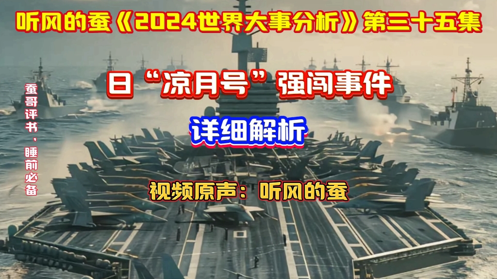 听风的蚕《2024世界大事分析》第三十五集“凉月号”事件——详细解析视频原声:听风的蚕哔哩哔哩bilibili