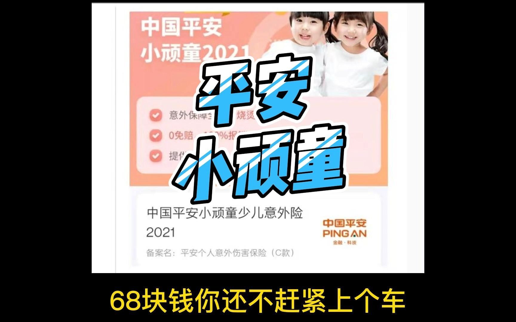 儿童意外险(二)平安小顽童哔哩哔哩bilibili