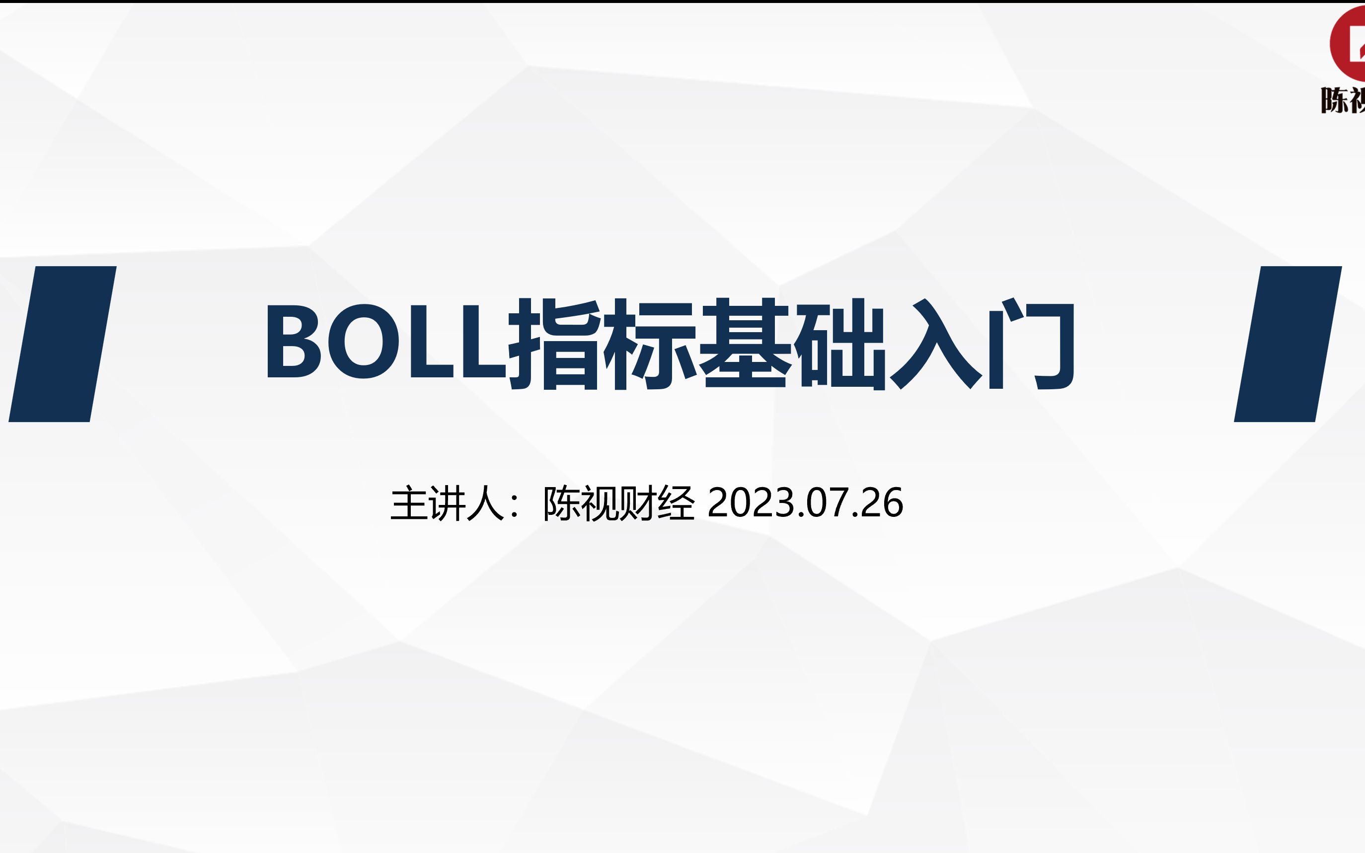 技术指标BOLL指标第一节课程,BOLL指标基础入门哔哩哔哩bilibili