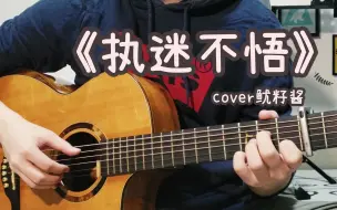 Download Video: 【西早】吉他温柔弹唱《执迷不悟》cover鱿籽酱  我爱你又何止是执迷不悟 谎言让回忆没有退路