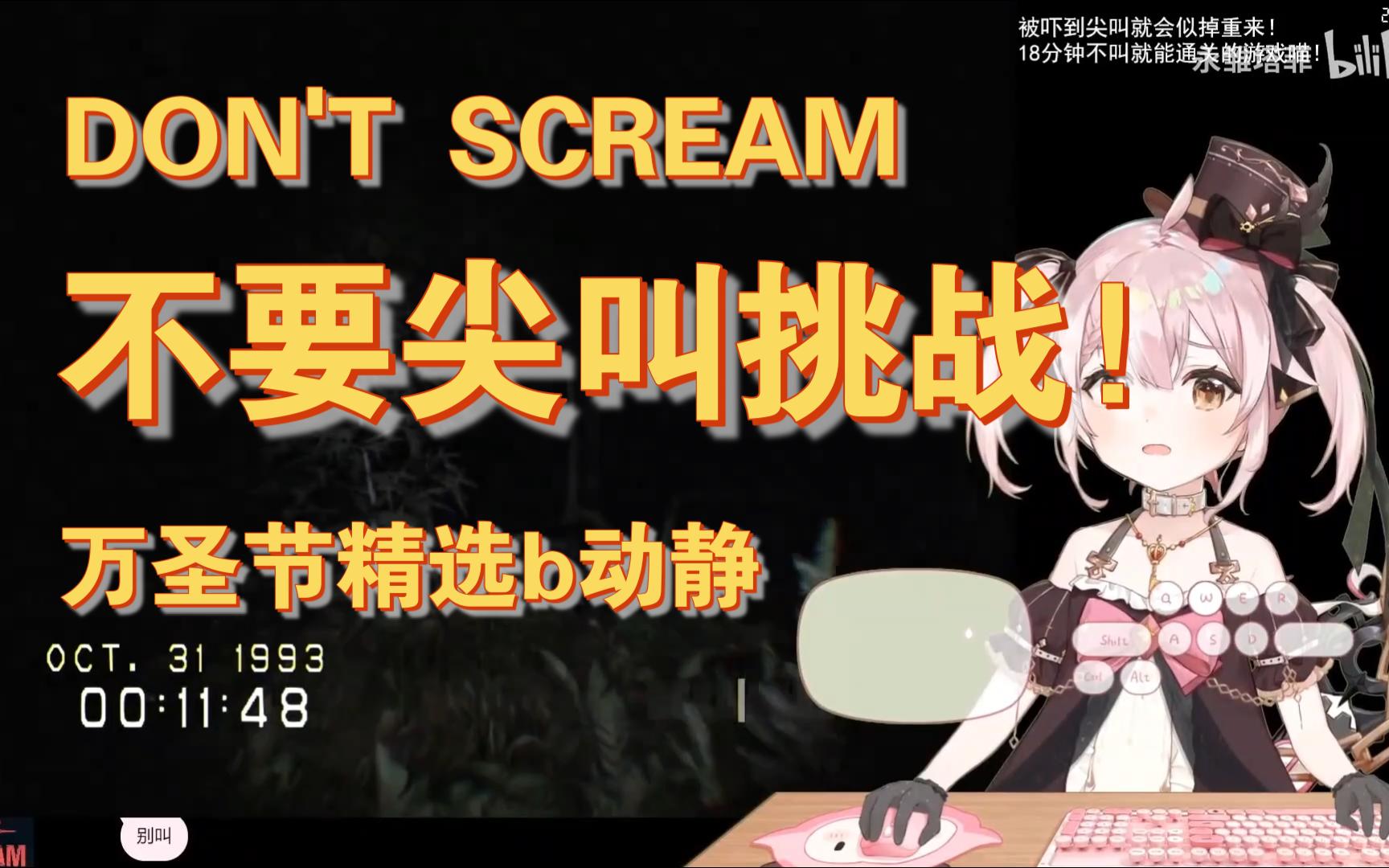 [图]”DON'T SCREAM“塔菲万圣节游戏剪切