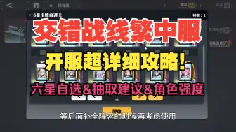 Télécharger la video: 交错战线繁中服开服超详细攻略！初始六星选择跟氪金建议，入门基础篇！