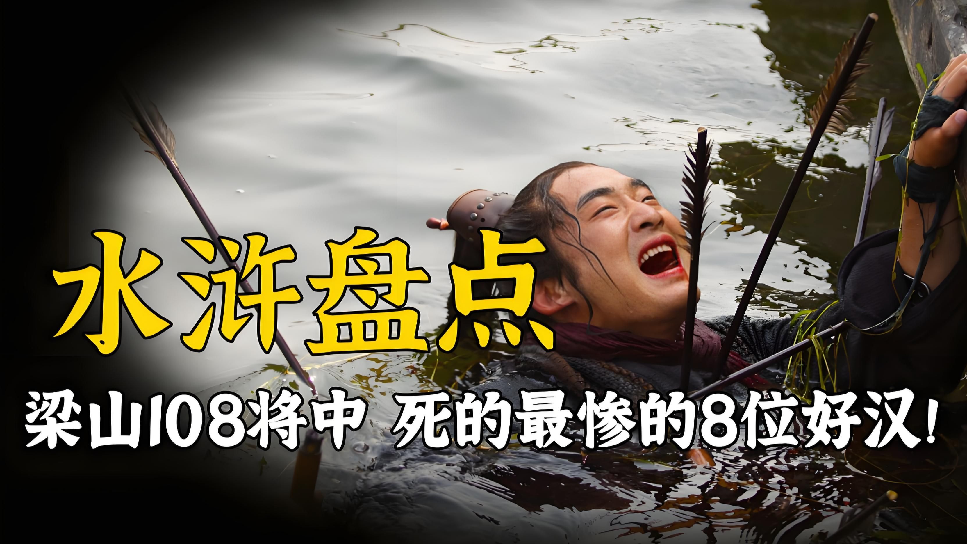 水浒死的最惨的人