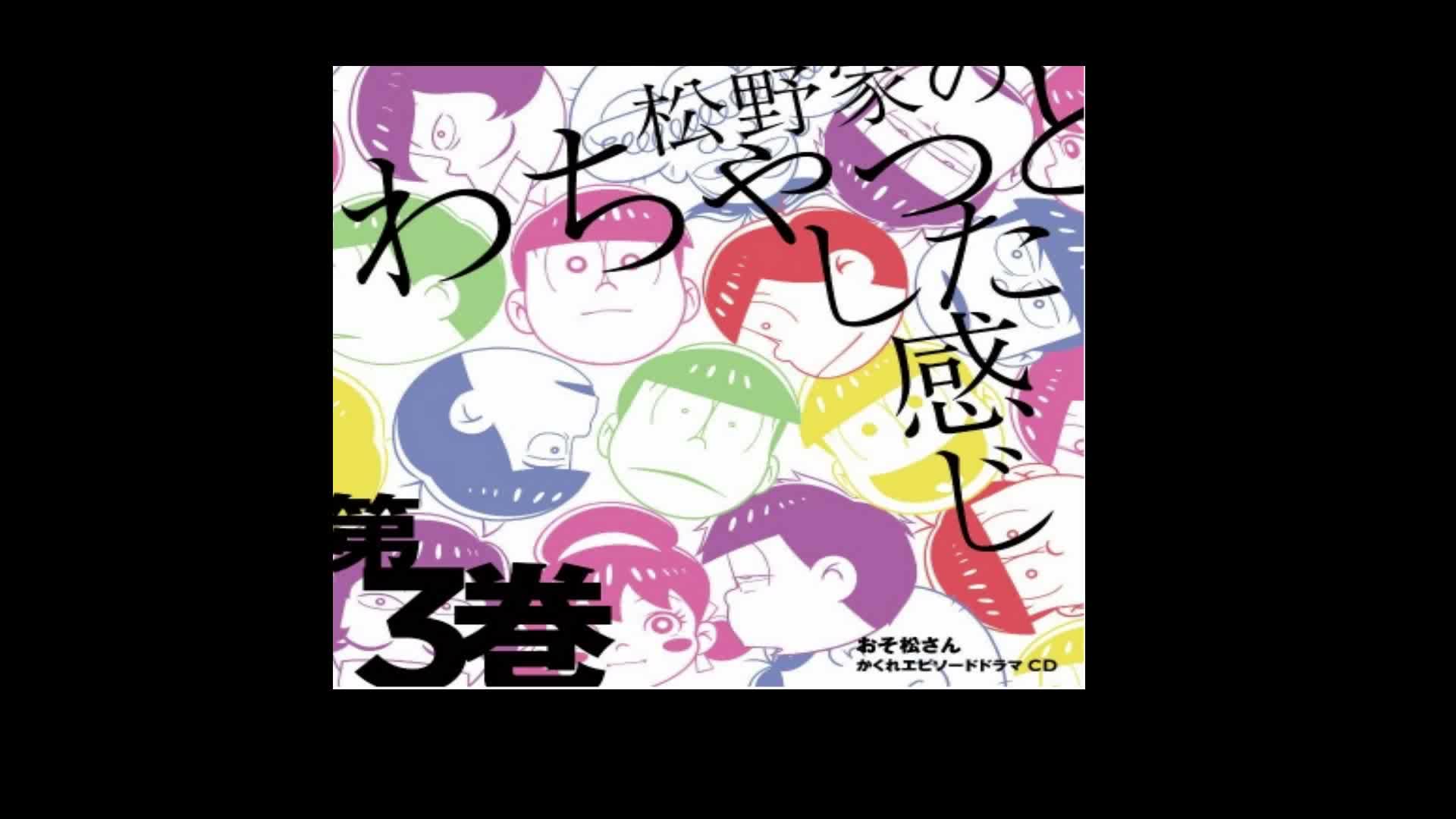 【自制字幕】松野家的喧闹的感觉 第3卷【第1,3轨】【补完】