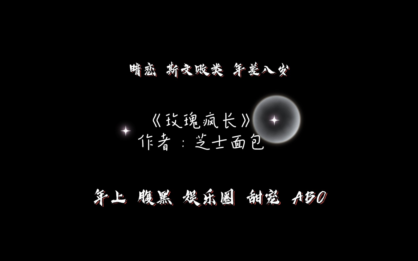 [图]《玫瑰疯长》作者：芝士面包 年上 腹黑 娱乐圈 甜宠 ABO 简介推文