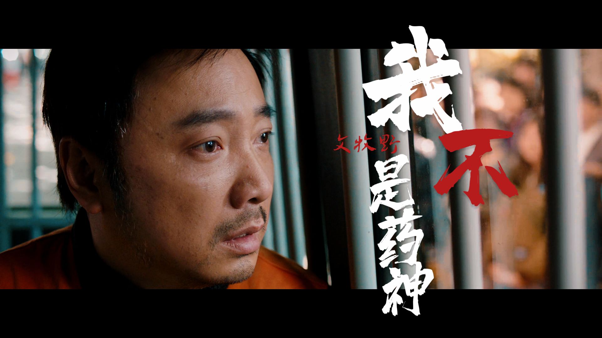 "有病没有药是天灾,有药买不起是人祸"《我不是药神》