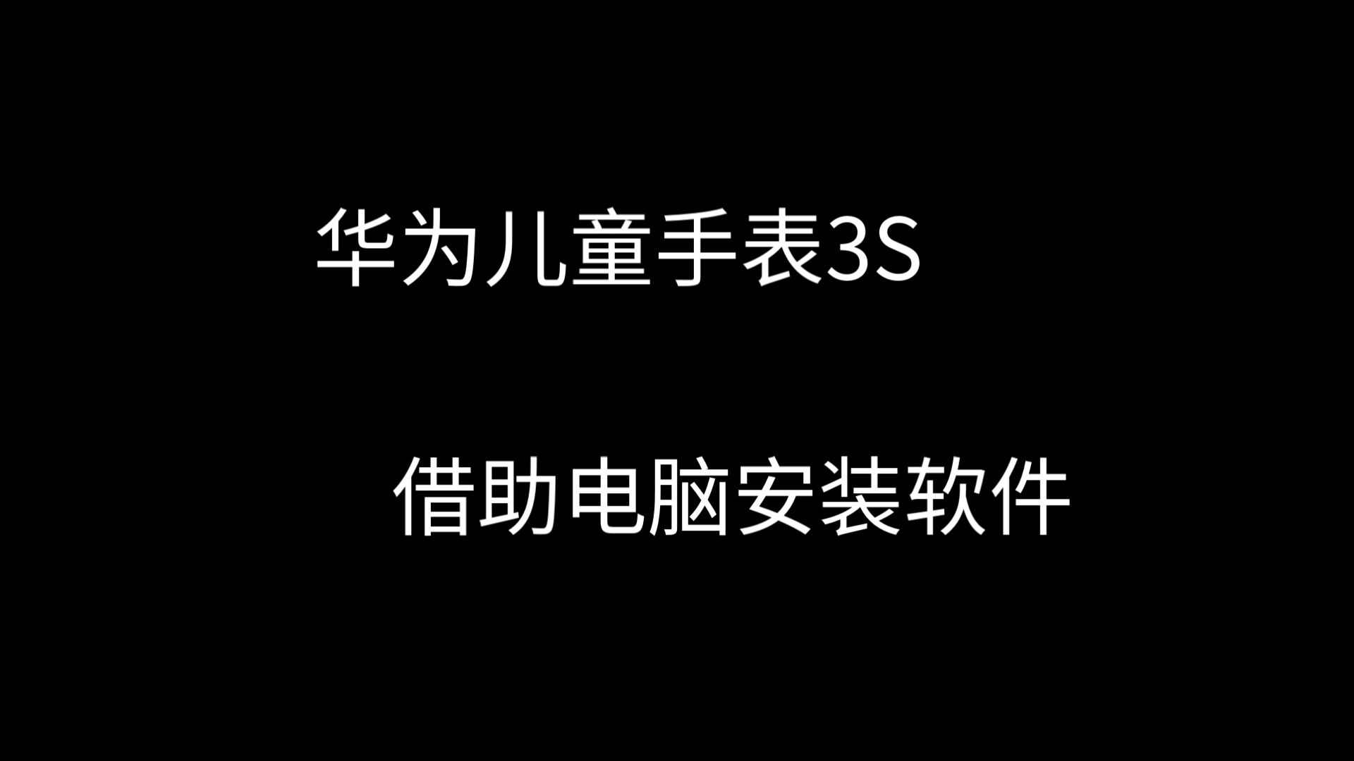 华为儿童手表3S借助电脑安装软件哔哩哔哩bilibili