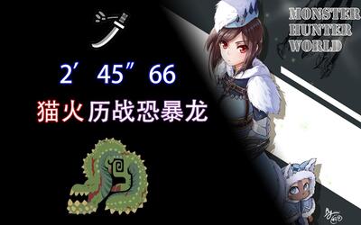 【mhw pc】世界纪录 太刀 猫的火场怪力245"66 历战恐暴龙