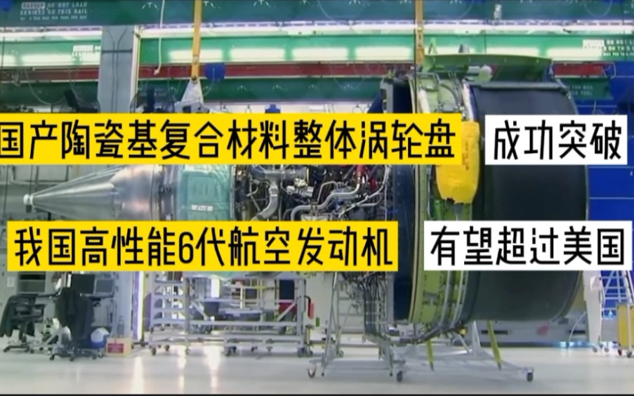 国产陶瓷基复合材料整体涡轮盘成功首飞,第6代高性能航空发动机哔哩哔哩bilibili