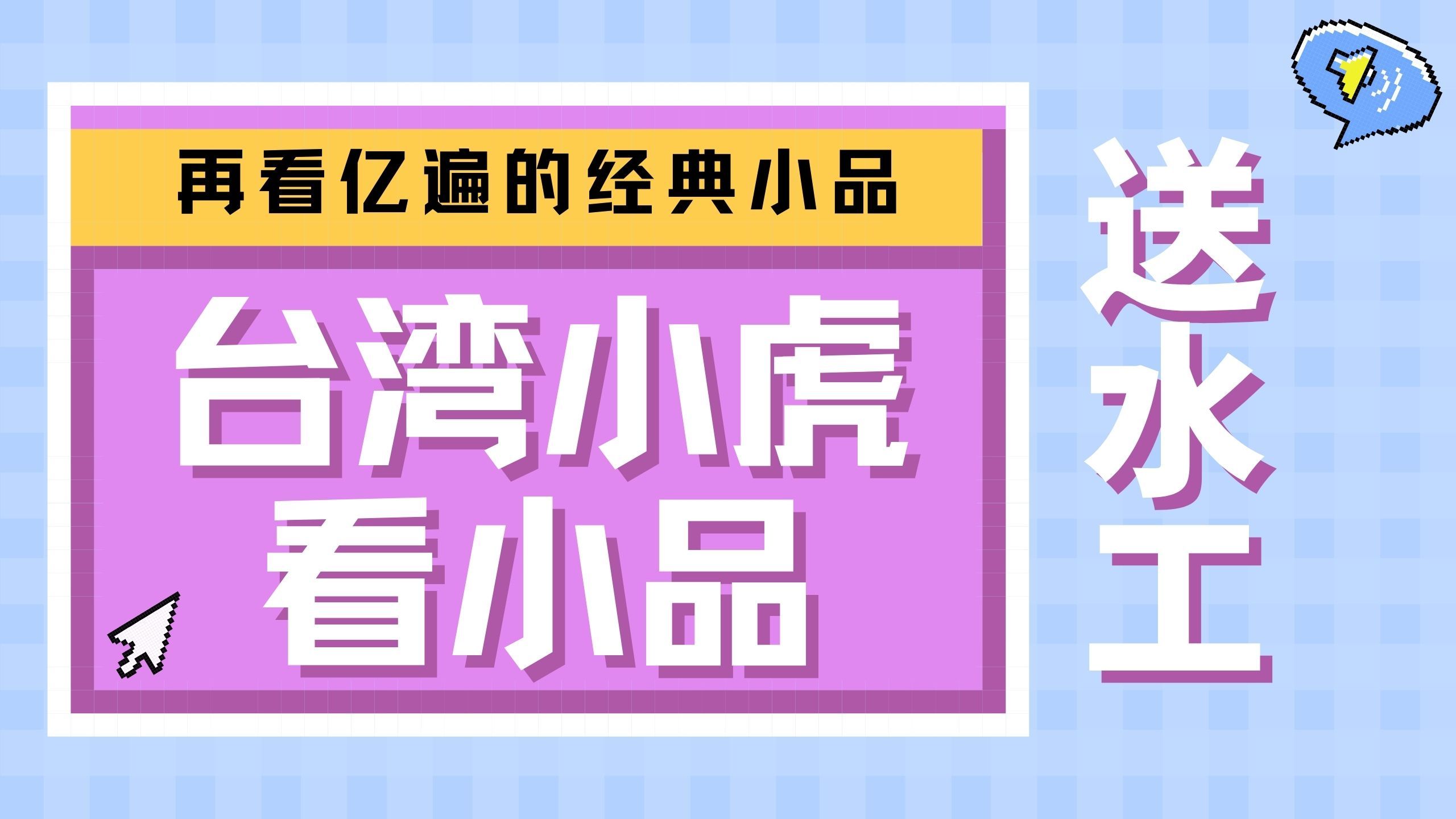 台湾小虎看小品,《送水工》哔哩哔哩bilibili