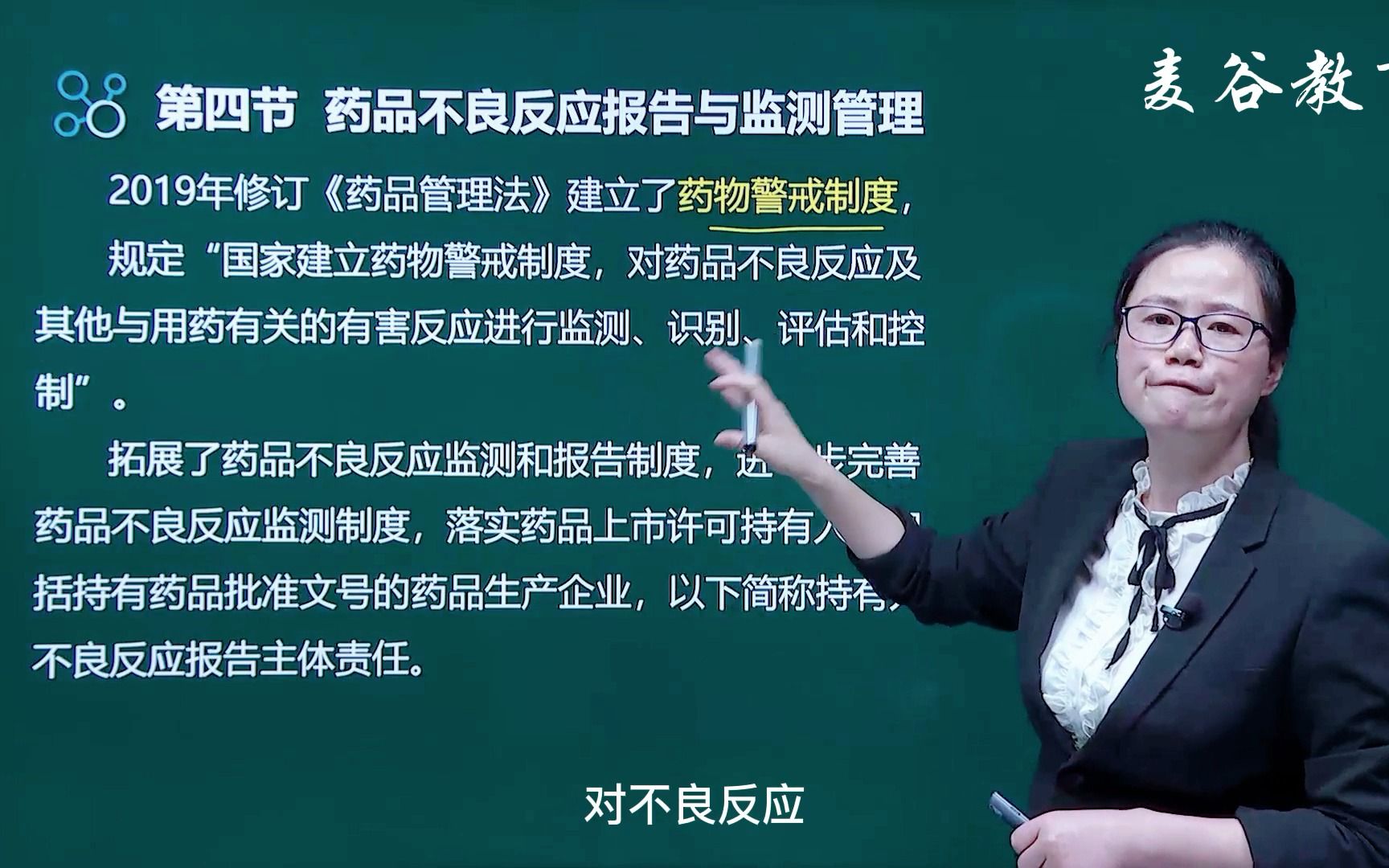 [图]【执业药师】药事管理与法规-28第三章第三节药品不良反应报告与监测管理-1