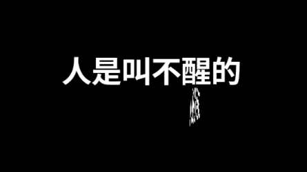 人是叫不醒的陈昌文方法