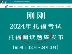 Télécharger la video: 【托福备考】ETS刚刚的发布！2024年托福阅读92篇＋译文真题题库！！（适用于24年1-3月)刷完月u的人均28+！！！