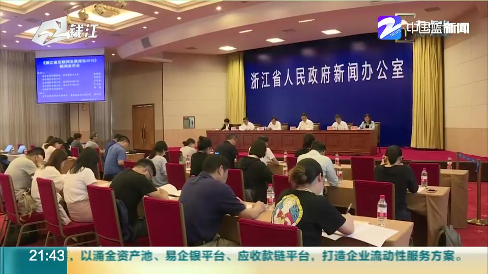 [图]【浙江】《浙江省互联网报告2018》发布 我省数字经济总量规模位居全国第四（九点半 2019年5月27日）