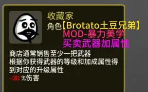 Tải video: 【Brotato土豆兄弟】MOD 暴力美学 收藏家 买武器就加属性可太强了