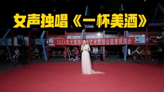 Télécharger la video: 女声独唱《一杯美酒》