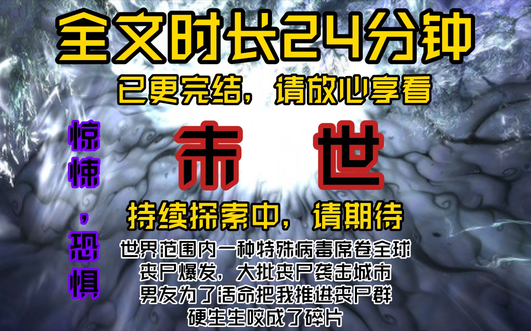 未世世界范围内一种特殊病毒席卷全球,丧尸爆发,大批丧尸袭击城市,男友为了活命把我推进丧尸群,硬生生咬成了碎片哔哩哔哩bilibili