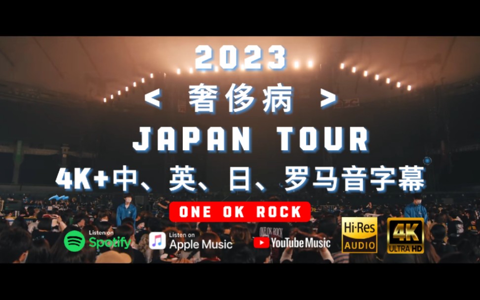 [图]「4KⅢ语」2023 奢侈病 JAPAN TOUR（OOR专属） - ONE OK Rock [Hi-res]