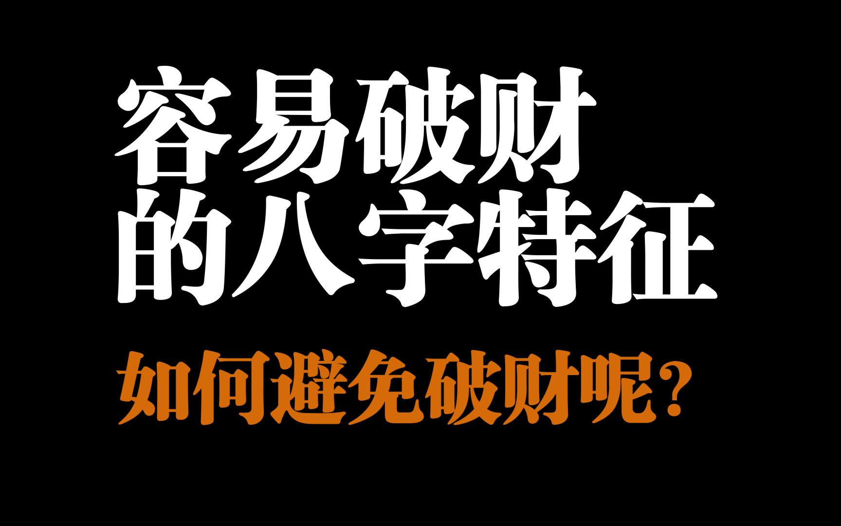 经常破财,总是大进大出留不住,该如何避免呢?今天一个视频告诉你问题所在!哔哩哔哩bilibili