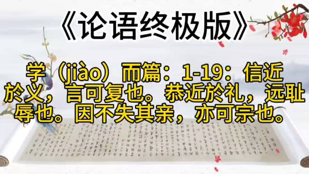 《论语终极版》学(ji㠯)而篇:119:信近於义,言可复也.恭近於礼,远耻辱也.因不失其亲,亦可宗也.哔哩哔哩bilibili