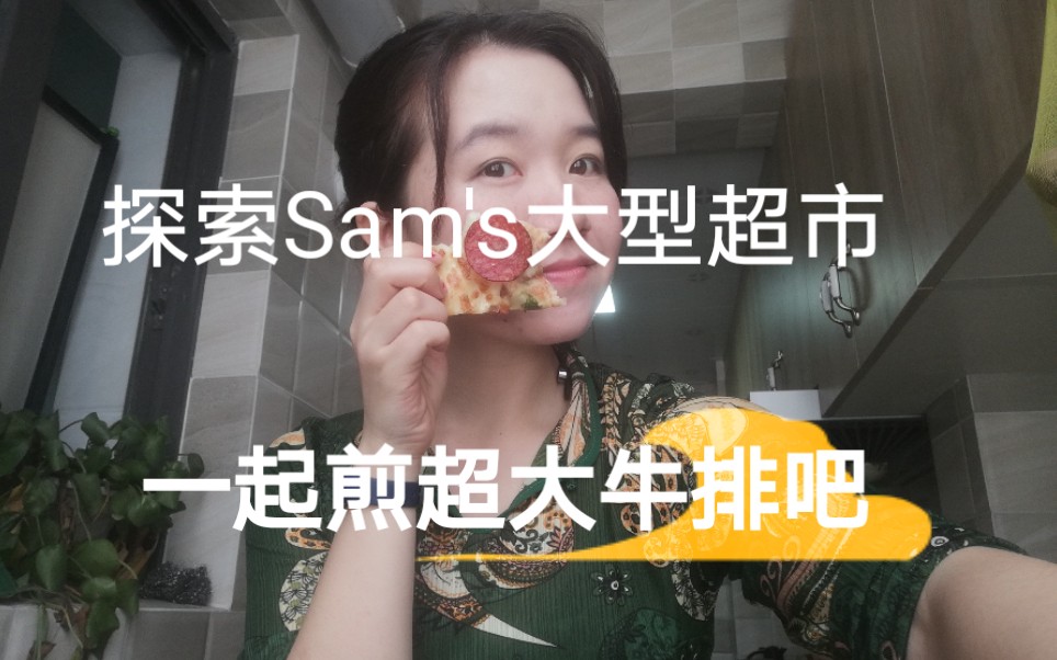 【探店】山姆超市|| Sam`s国外大型连锁会员超市是怎样的?最后买个超大牛排回来做牛排哔哩哔哩bilibili