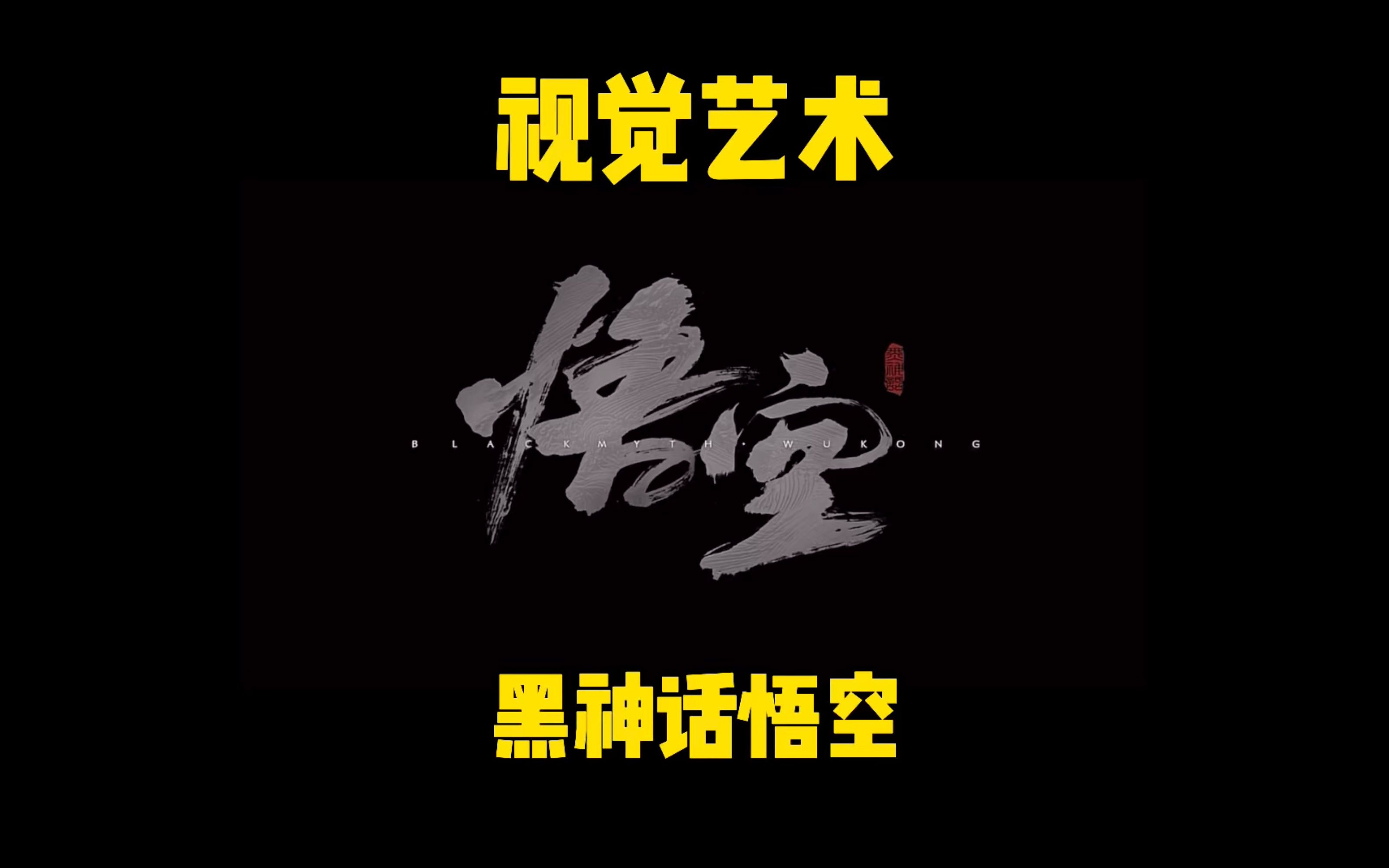 支持原创支持国产3a大作黑神话悟空