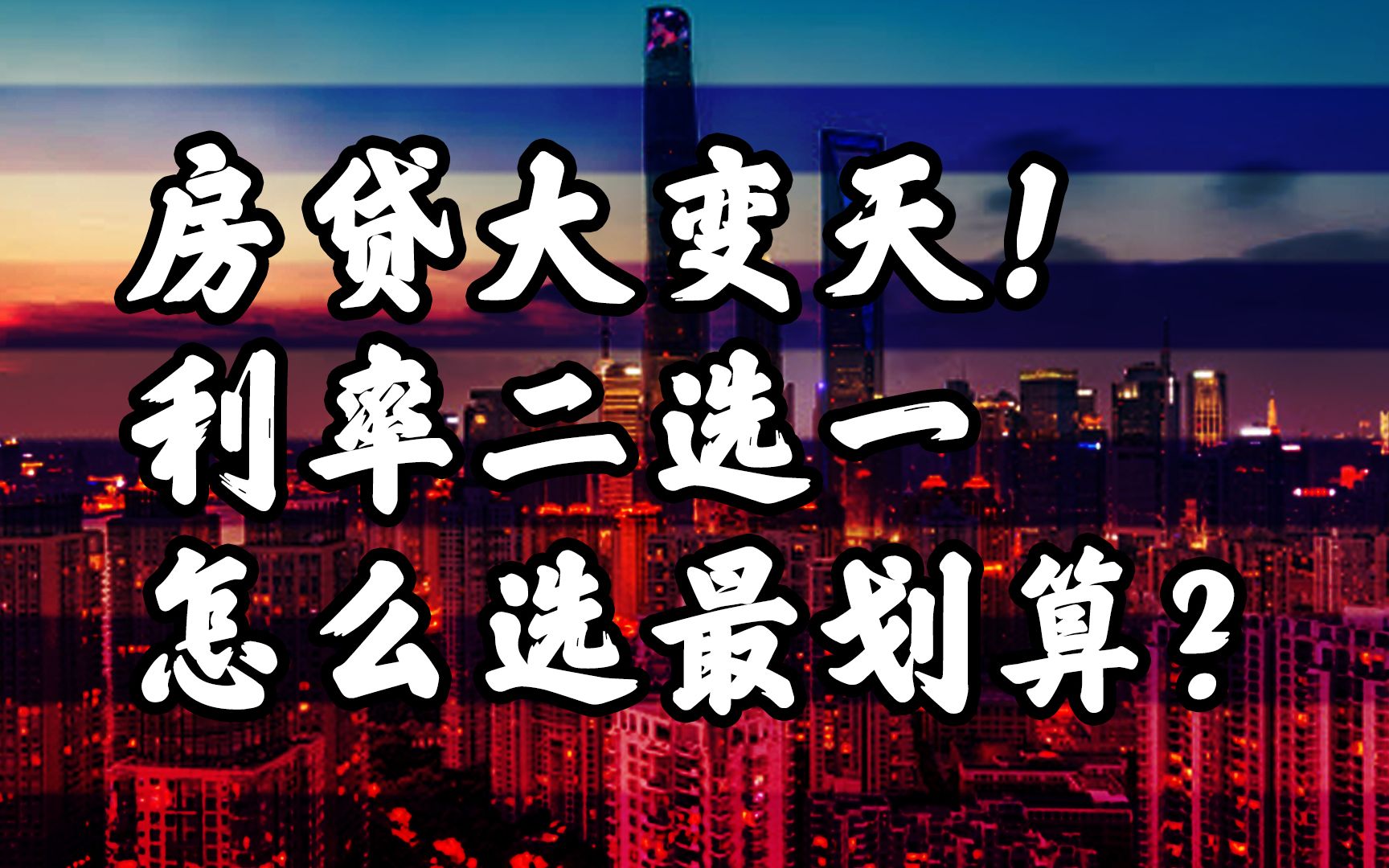 房贷大变天!LPR背后有什么"阴谋"?固定利率还是浮动利率,怎么选最划算?哔哩哔哩bilibili