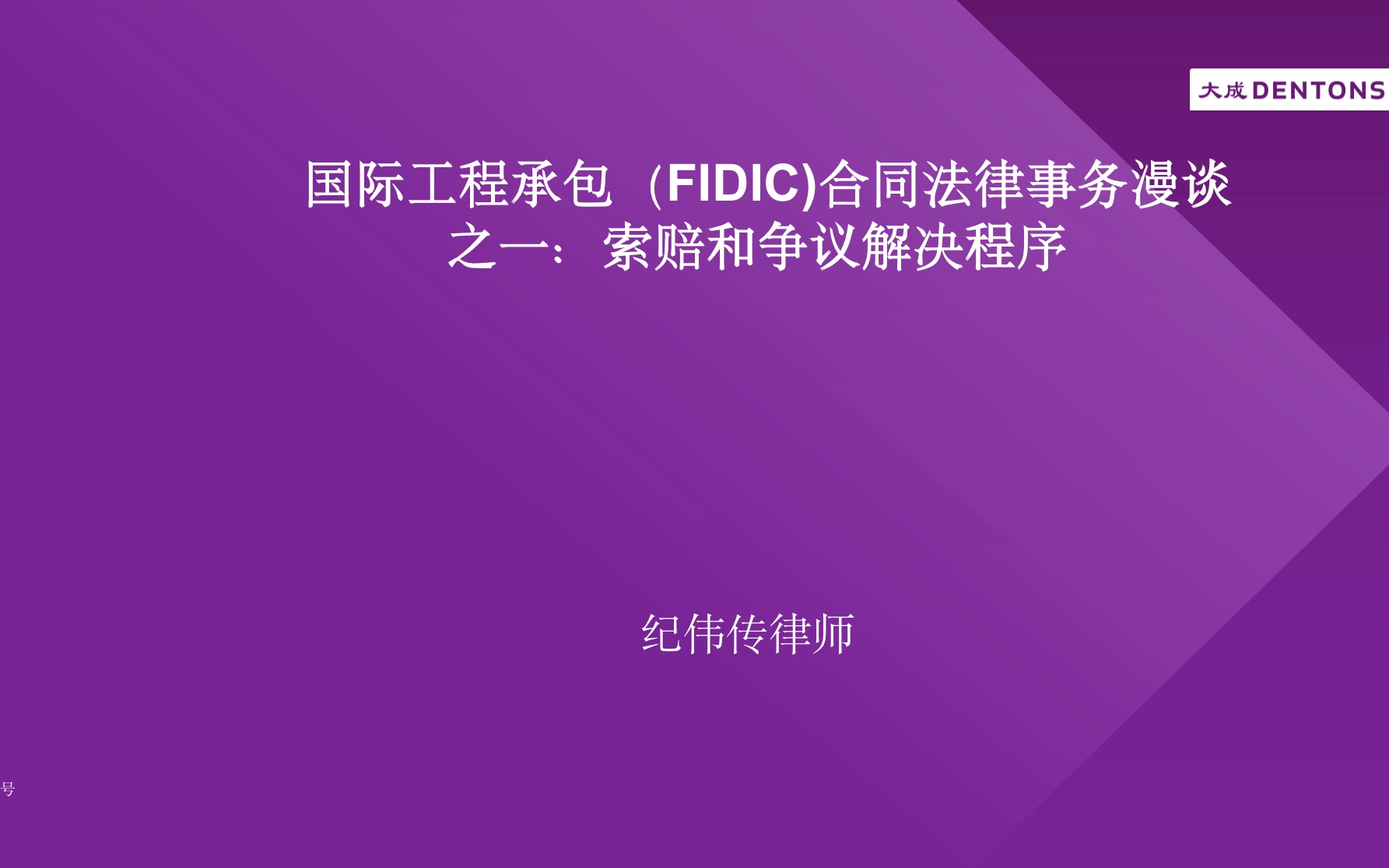 [图]国际工程承包（FIDIC）合同法律问题漫谈之一：索赔和争议解决程序