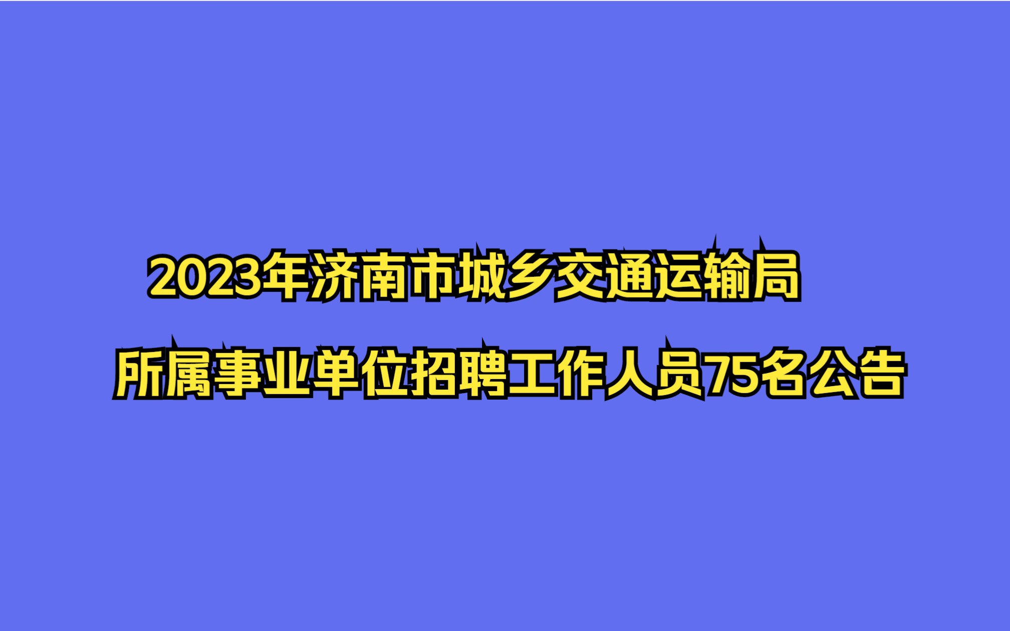 2023年济南市城乡交通运输局所属事业单位招聘工作人员75名公告哔哩哔哩bilibili