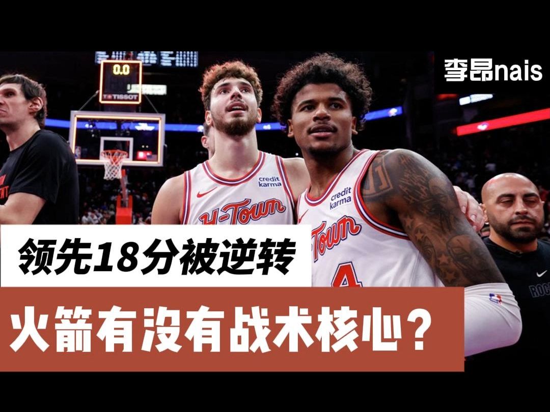 【NBA火箭】领先18分开门黑 末节乱打葬送好局 火箭到底谁是核心?哔哩哔哩bilibili