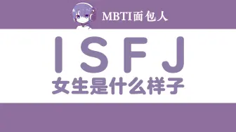 Скачать видео: ISFJ女生看起来是什么样子？