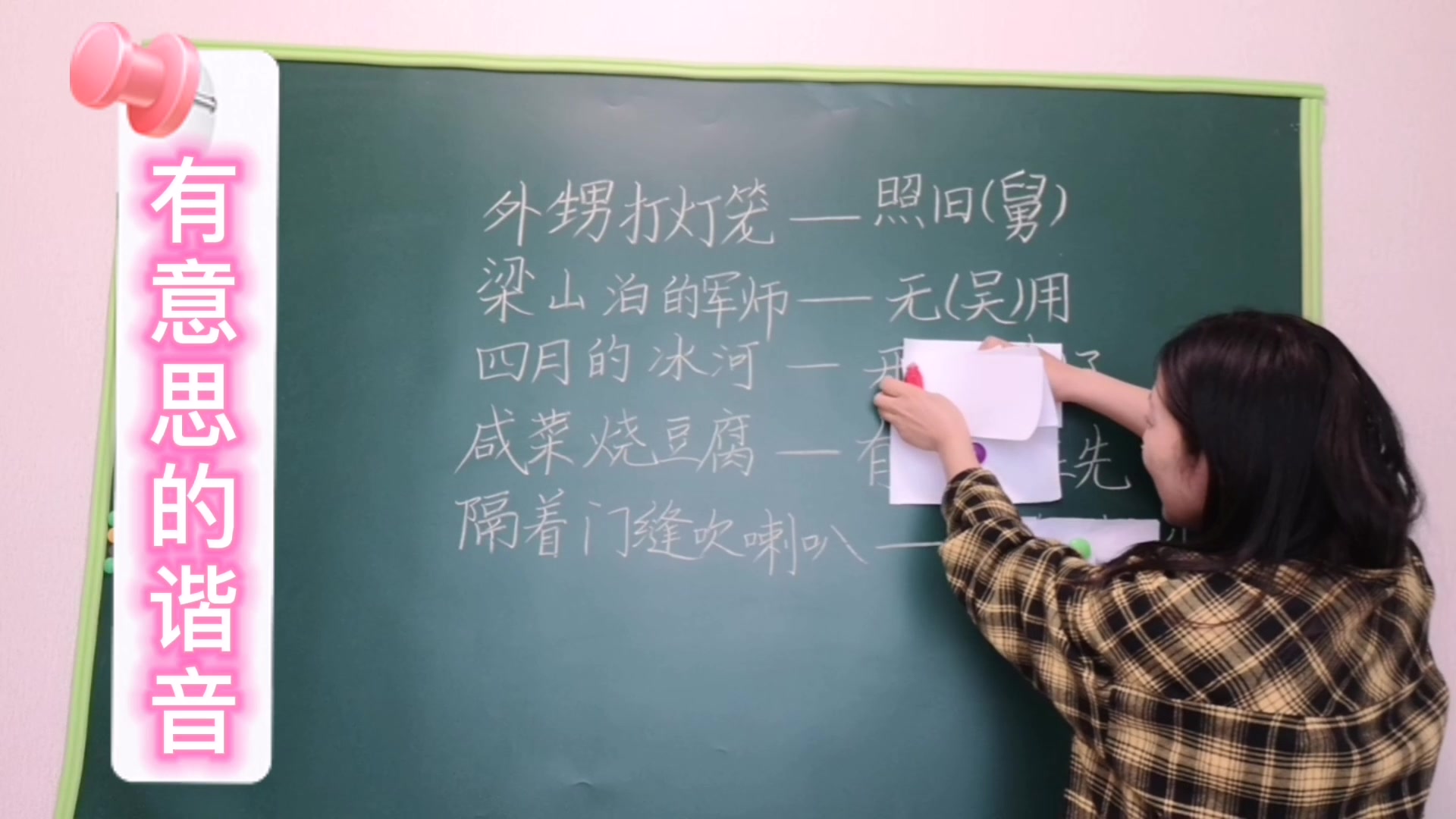 有意思的谐音,咸菜烧豆腐,下一句是什么